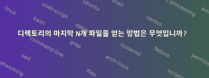 디렉토리의 마지막 N개 파일을 얻는 방법은 무엇입니까?