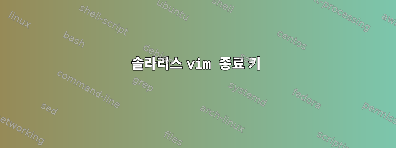 솔라리스 vim 종료 키