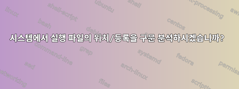 시스템에서 실행 파일의 위치/등록을 구문 분석하시겠습니까?