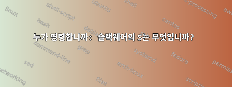 누가 명령합니까: 슬랙웨어의 S는 무엇입니까?