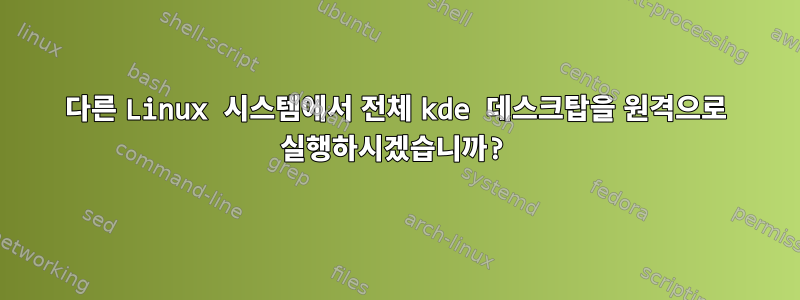 다른 Linux 시스템에서 전체 kde 데스크탑을 원격으로 실행하시겠습니까?