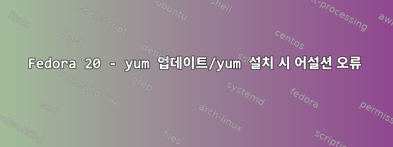 Fedora 20 - yum 업데이트/yum 설치 시 어설션 오류