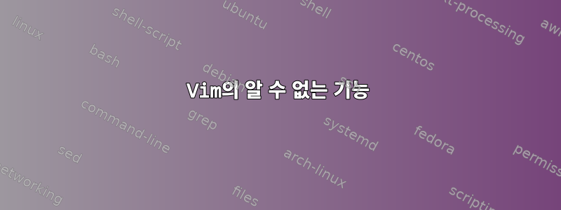 Vim의 알 수 없는 기능