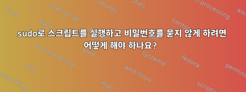 sudo로 스크립트를 실행하고 비밀번호를 묻지 않게 하려면 어떻게 해야 하나요?