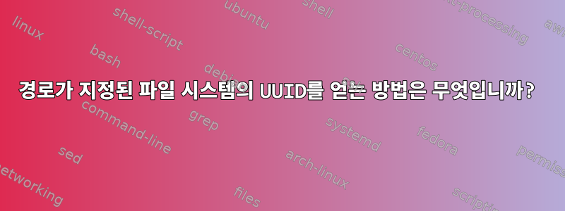 경로가 지정된 파일 시스템의 UUID를 얻는 방법은 무엇입니까?