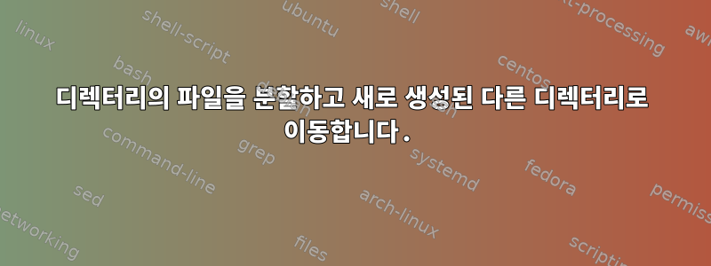 디렉터리의 파일을 분할하고 새로 생성된 다른 디렉터리로 이동합니다.