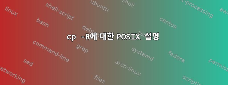 cp -R에 대한 POSIX 설명