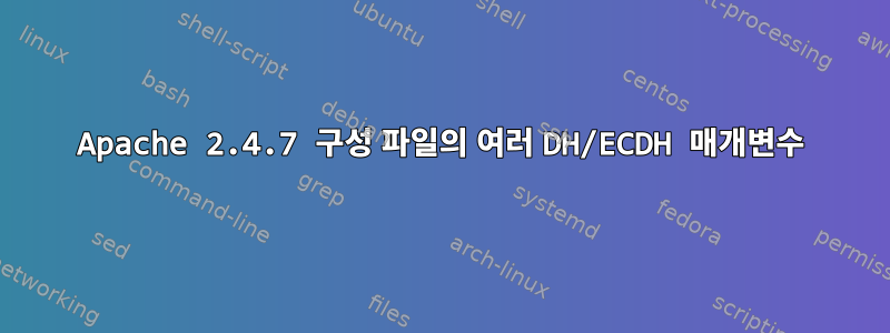 Apache 2.4.7 구성 파일의 여러 DH/ECDH 매개변수