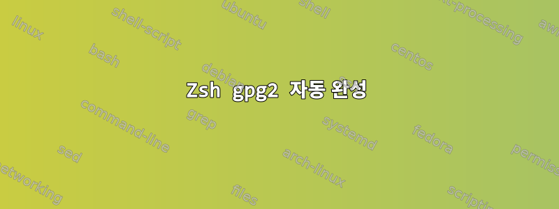 Zsh gpg2 자동 완성