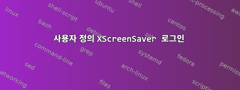 사용자 정의 XScreenSaver 로그인