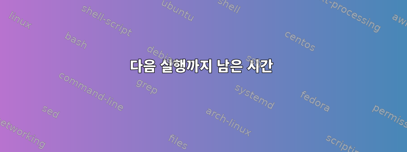 다음 실행까지 남은 시간