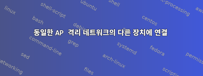 동일한 AP 격리 네트워크의 다른 장치에 연결