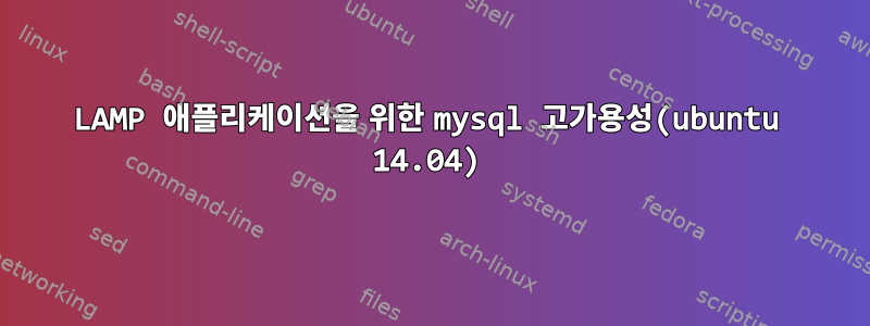 LAMP 애플리케이션을 위한 mysql 고가용성(ubuntu 14.04)