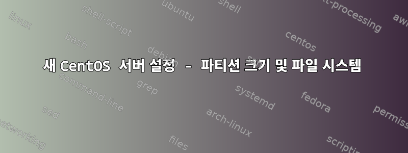 새 CentOS 서버 설정 - 파티션 크기 및 파일 시스템