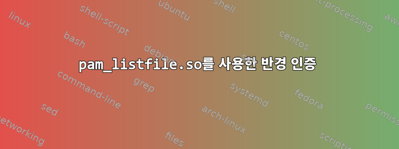 pam_listfile.so를 사용한 반경 인증