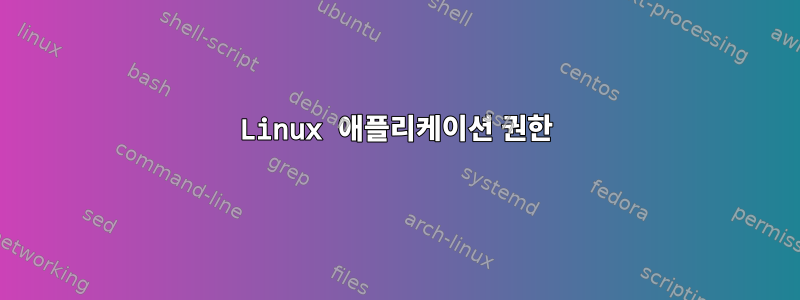 Linux 애플리케이션 권한