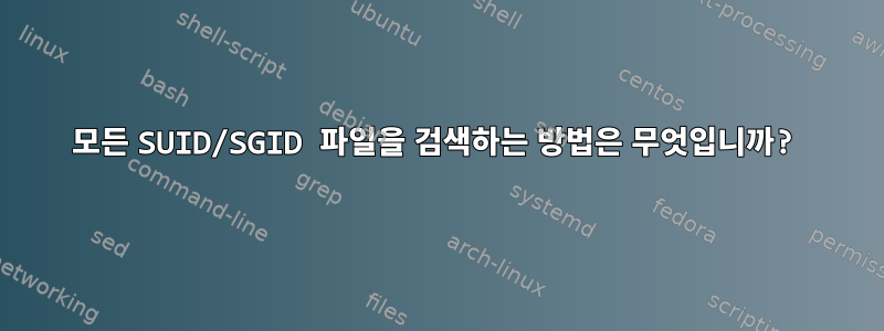 모든 SUID/SGID 파일을 검색하는 방법은 무엇입니까?