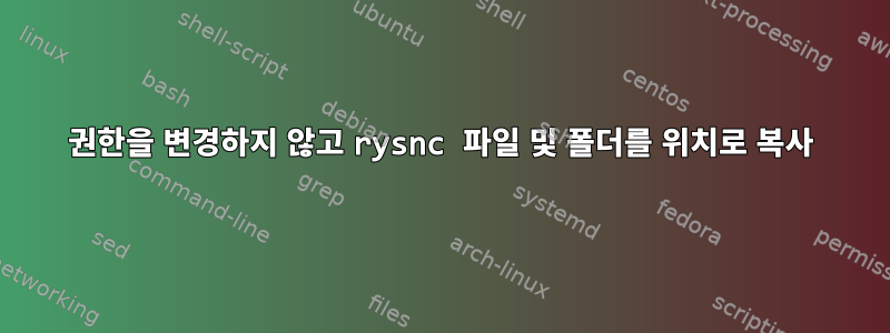 권한을 변경하지 않고 rysnc 파일 및 폴더를 위치로 복사