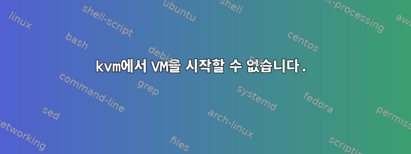 kvm에서 VM을 시작할 수 없습니다.