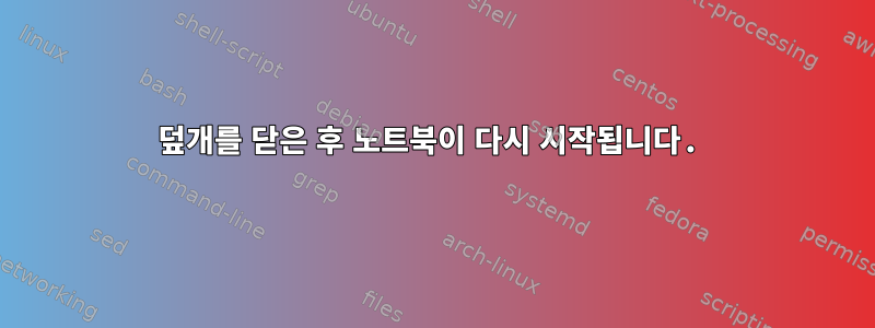 덮개를 닫은 후 노트북이 다시 시작됩니다.