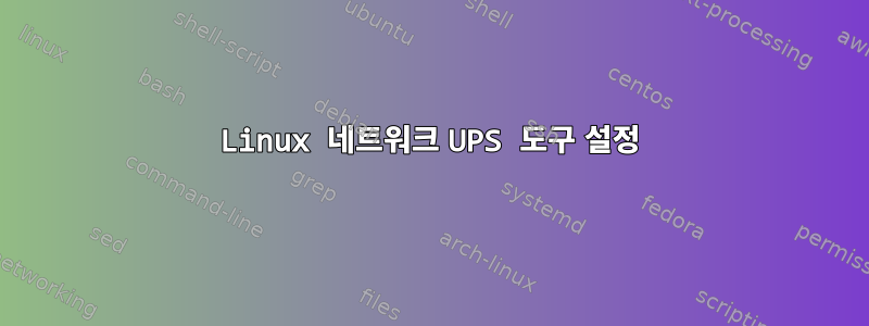 Linux 네트워크 UPS 도구 설정