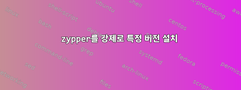 zypper를 강제로 특정 버전 설치