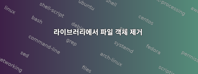 라이브러리에서 파일 객체 제거