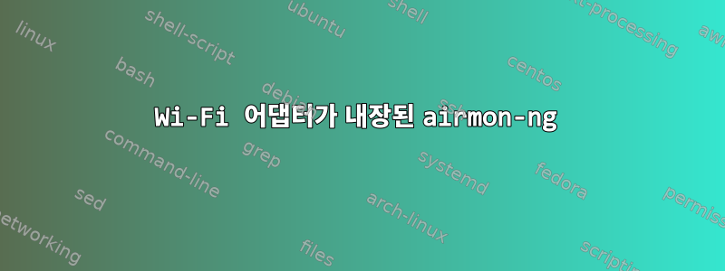 Wi-Fi 어댑터가 내장된 airmon-ng