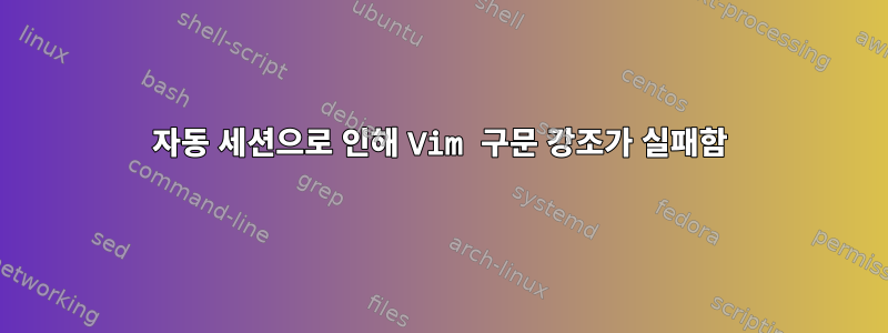 자동 세션으로 인해 Vim 구문 강조가 실패함