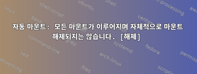 자동 마운트: 모든 마운트가 이루어지며 자체적으로 마운트 해제되지는 않습니다. [해제]