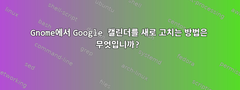 Gnome에서 Google 캘린더를 새로 고치는 방법은 무엇입니까?