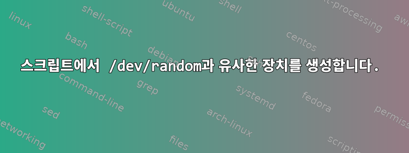 스크립트에서 /dev/random과 유사한 장치를 생성합니다.