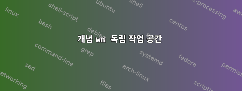 개념 wm 독립 작업 공간