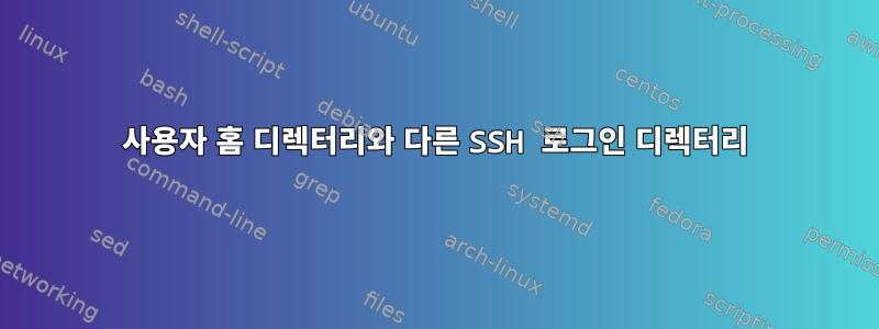 사용자 홈 디렉터리와 다른 SSH 로그인 디렉터리