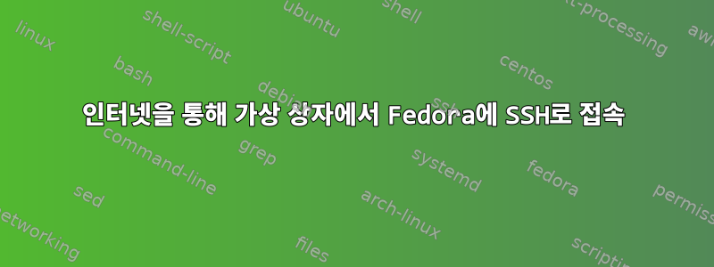 인터넷을 통해 가상 상자에서 Fedora에 SSH로 접속