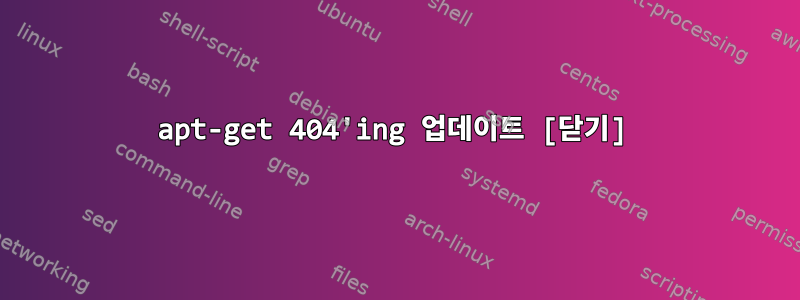 apt-get 404'ing 업데이트 [닫기]