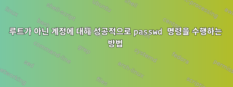 루트가 아닌 계정에 대해 성공적으로 passwd 명령을 수행하는 방법