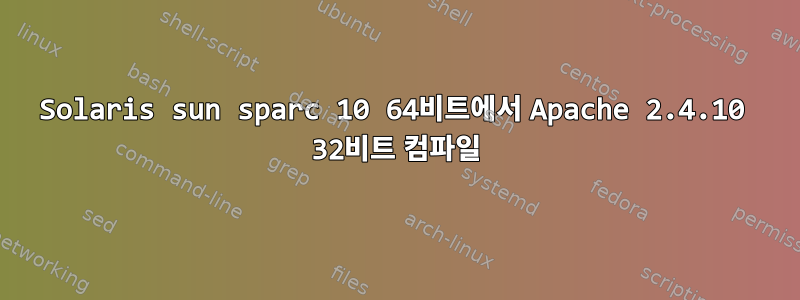 Solaris sun sparc 10 64비트에서 Apache 2.4.10 32비트 컴파일