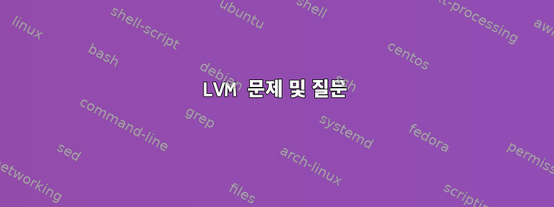 LVM 문제 및 질문