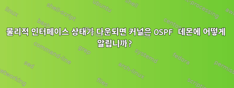 물리적 인터페이스 상태가 다운되면 커널은 OSPF 데몬에 어떻게 알립니까?