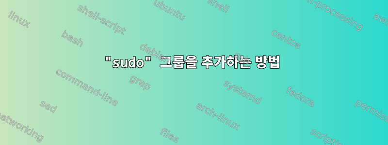 "sudo" 그룹을 추가하는 방법