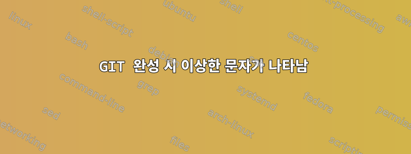 GIT 완성 시 이상한 문자가 나타남