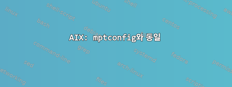 AIX: mptconfig와 동일