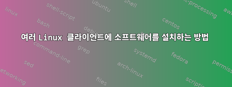 여러 Linux 클라이언트에 소프트웨어를 설치하는 방법