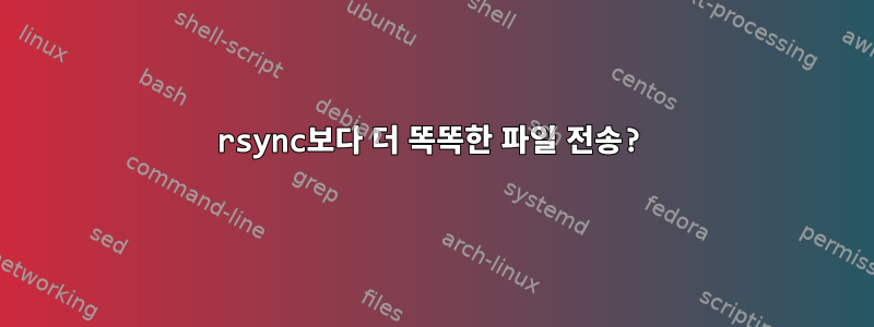 rsync보다 더 똑똑한 파일 전송?