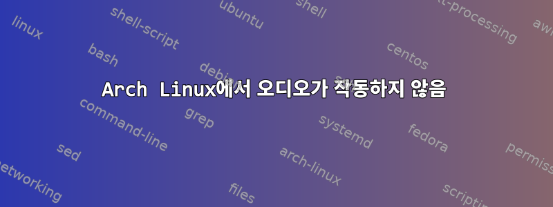 Arch Linux에서 오디오가 작동하지 않음