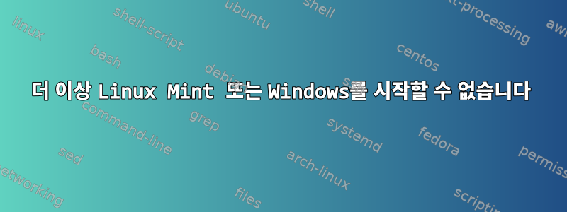 더 이상 Linux Mint 또는 Windows를 시작할 수 없습니다