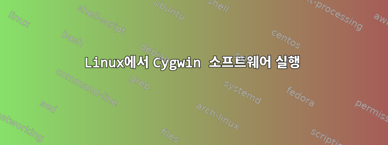 Linux에서 Cygwin 소프트웨어 실행