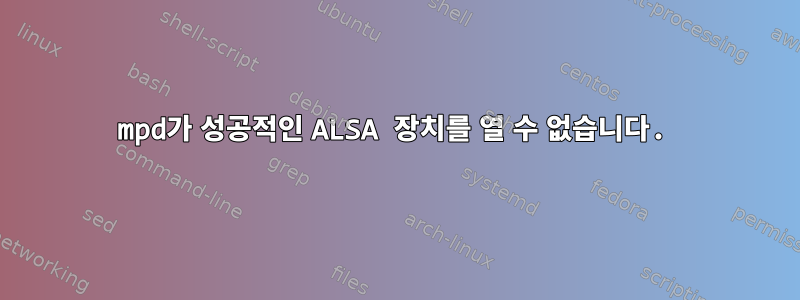 mpd가 성공적인 ALSA 장치를 열 수 없습니다.