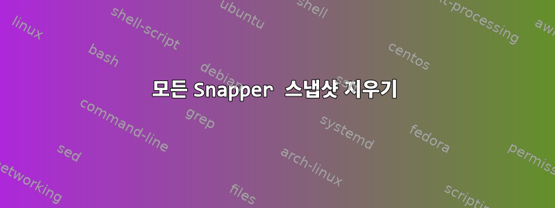 모든 Snapper 스냅샷 지우기